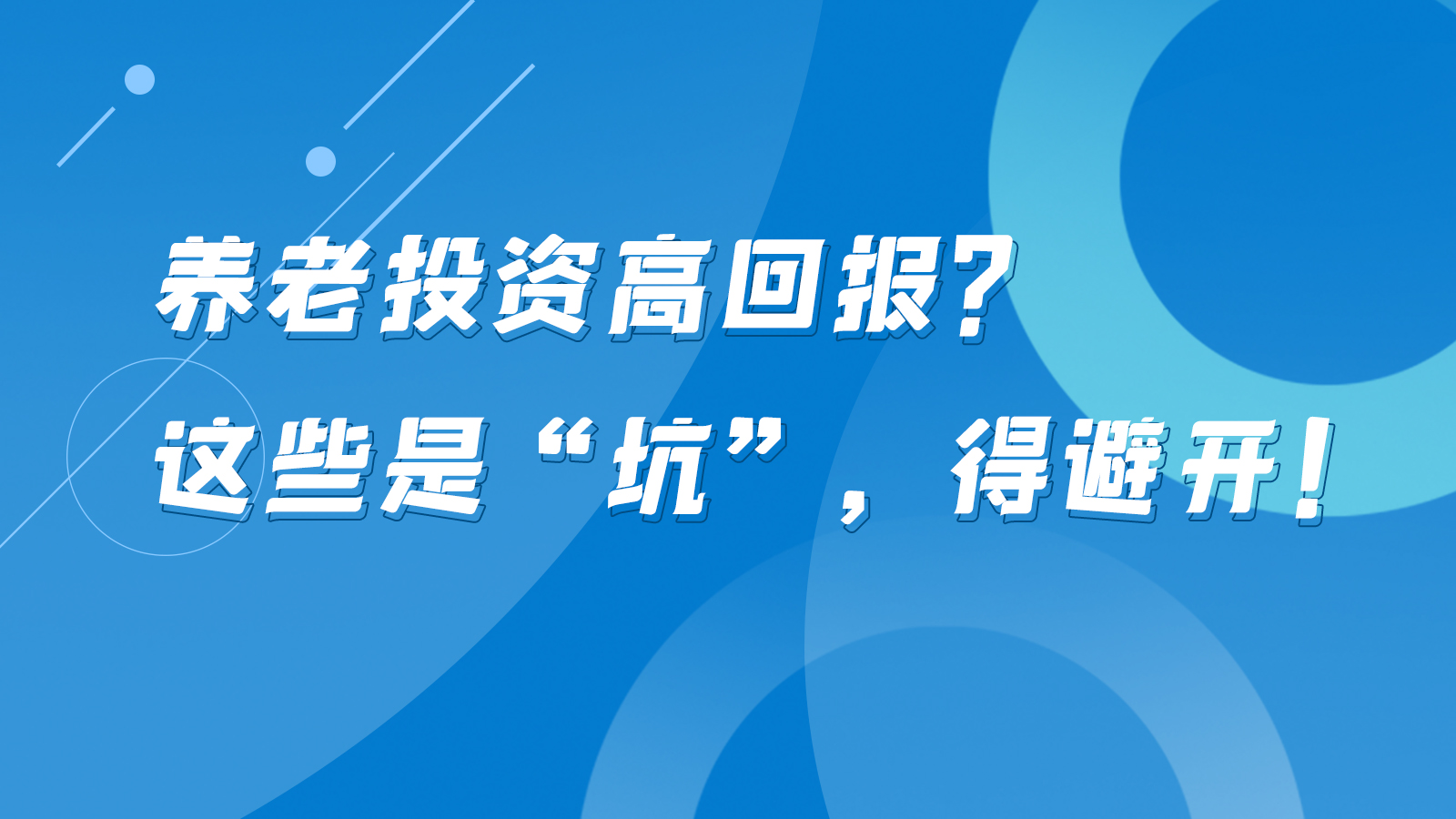 SVG互動丨養(yǎng)老投資高回報(bào)？這些是“坑”，得避開！