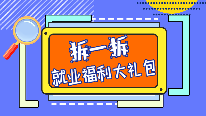 SVG丨拆一拆，就業(yè)福利大禮包