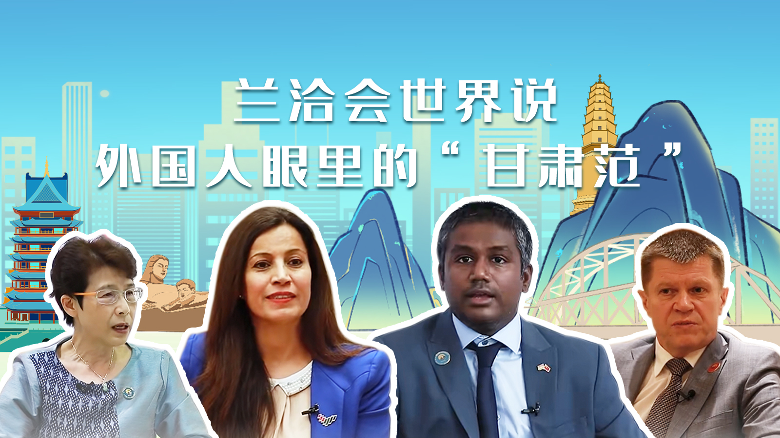 蘭洽會(huì)世界說(shuō)，外國(guó)人眼里的“甘肅范”