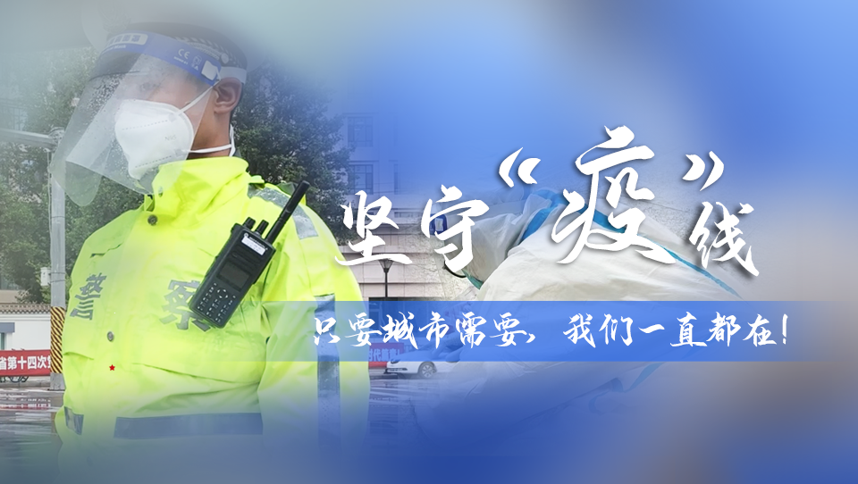 堅(jiān)守“疫”線|只要城市需要，我們一直都在！