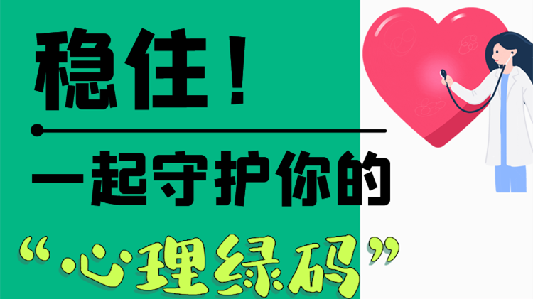 長(zhǎng)圖|穩(wěn)住！一起守護(hù)你的“心理綠碼”