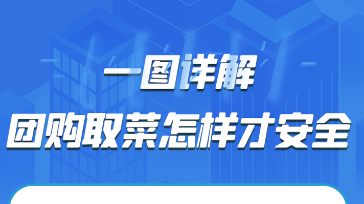 一圖詳解|團購取菜怎樣才安全？