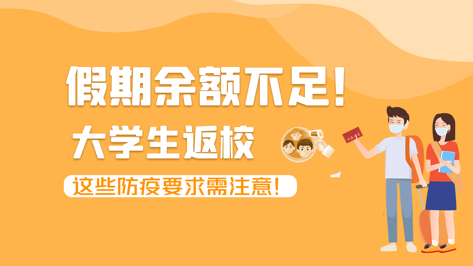 圖解|假期余額不足！大學(xué)生返校，這些防疫要求需注意！