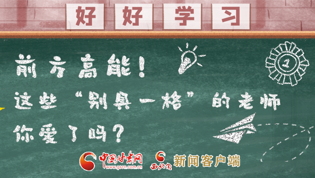 微海報(bào)|前方高能！這些“別具一格”的老師你愛(ài)了嗎？