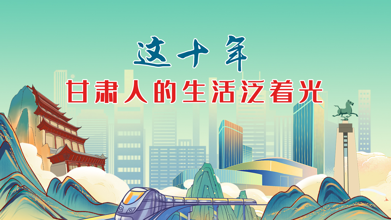 暖心手繪動畫！這十年，甘肅人的生活泛著光