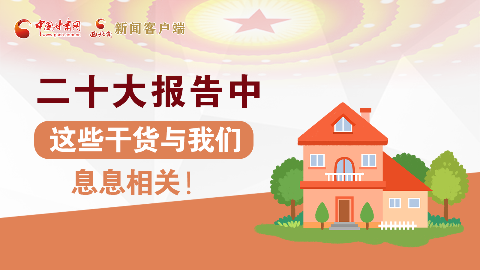 海報(bào)丨二十大報(bào)告中，這些干貨與我們息息相關(guān)！