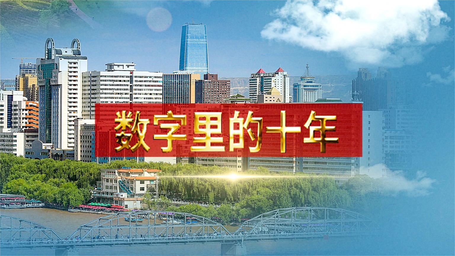 別眨眼！帶你“沉浸式”縱享數(shù)字里的十年