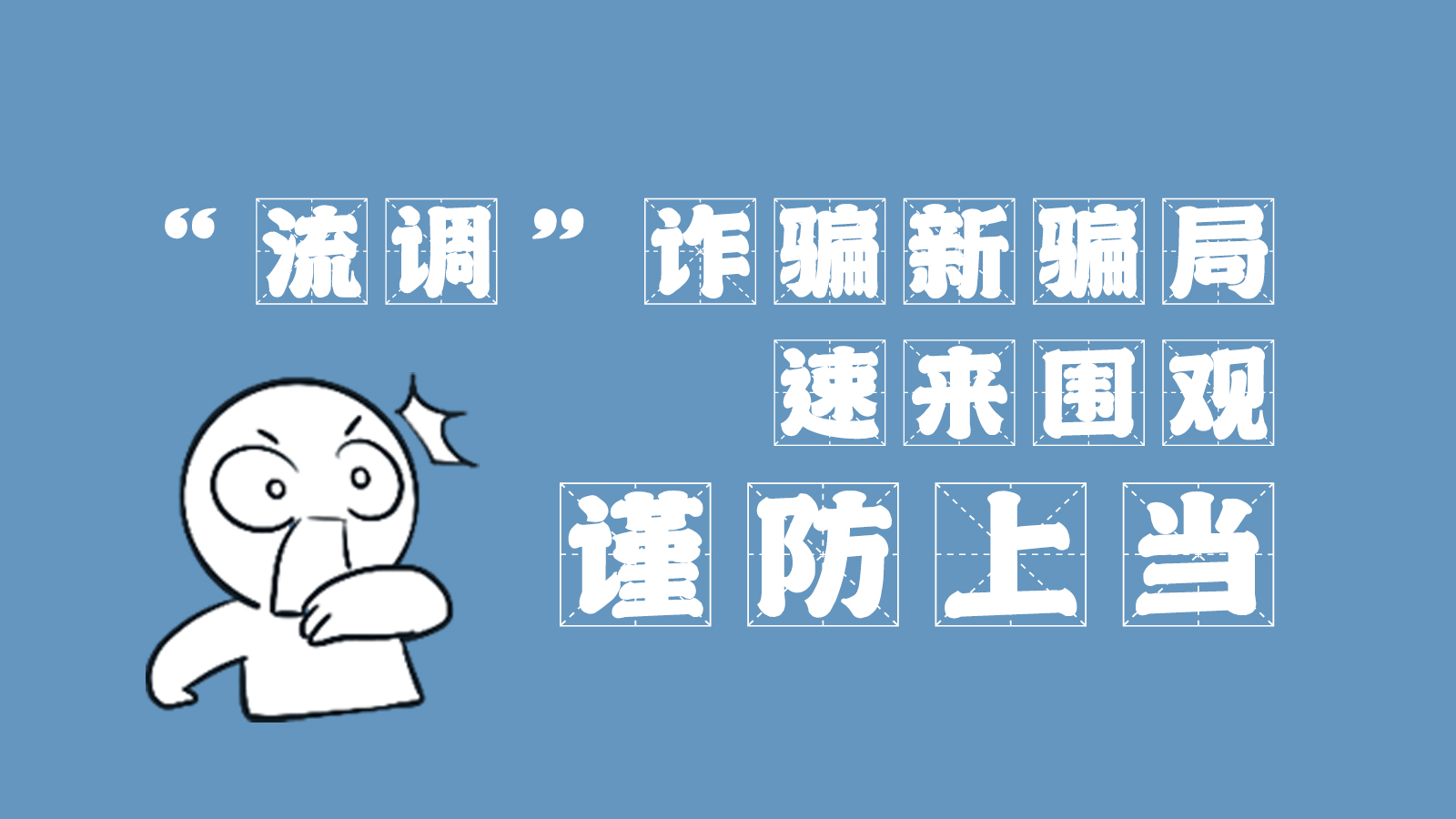 “流調(diào)”詐騙新騙局 速來圍觀，謹(jǐn)防上當(dāng)