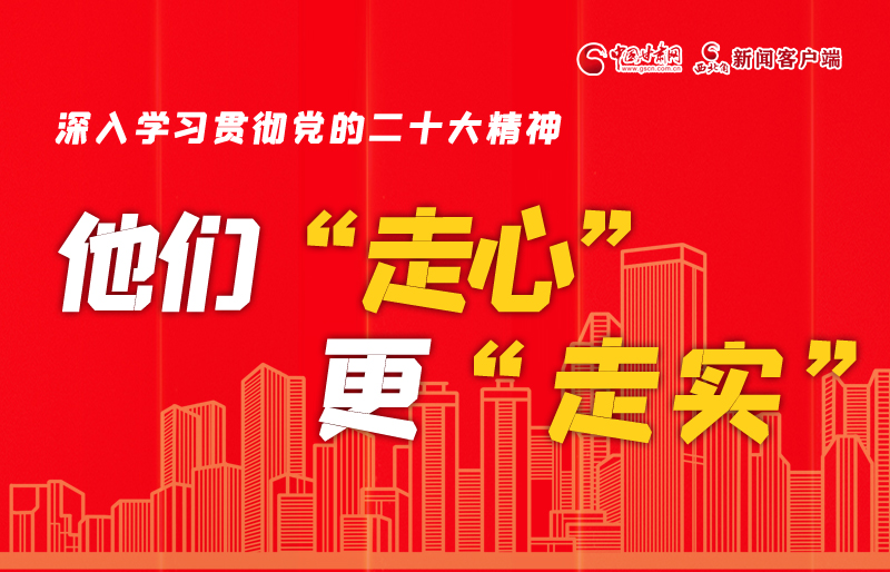 SVG海報丨深入學(xué)習(xí)貫徹黨的二十大精神，他們“走心”更“走實”