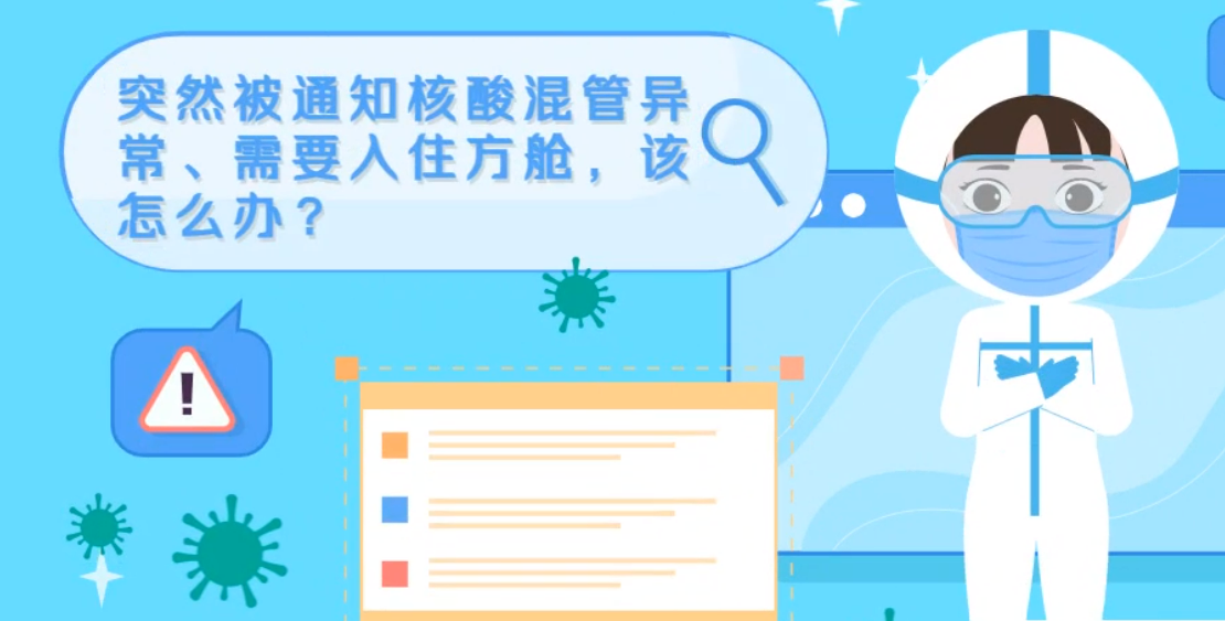 微動畫|突然被通知核酸混管異常、需要入住方艙，該怎么辦？