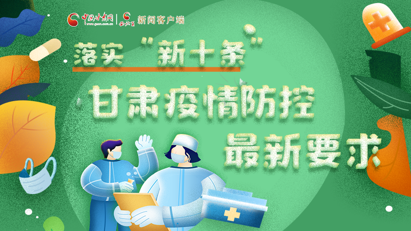 圖解 | 落實(shí)“新十條”，甘肅疫情防控最新要求→ 