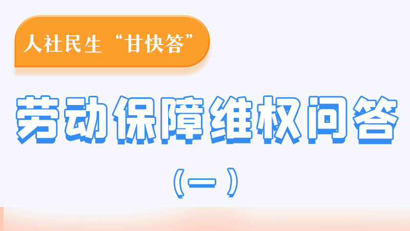 一圖讀懂|用人單位拖欠農(nóng)民工工資，應(yīng)向哪里投訴反映？
