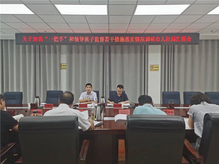 市紀委監(jiān)委調(diào)研督導組在市人社局調(diào)研關(guān)于加強“一把手”和領(lǐng)導班子監(jiān)督若干措施落實情況工作匯報會。.jpg