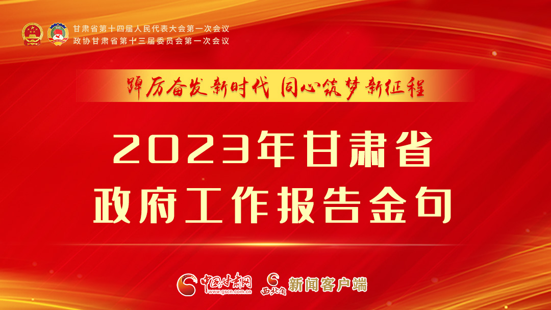 【甘快看】海報|甘肅省政府工作報告里的這些話，直抵人心！
