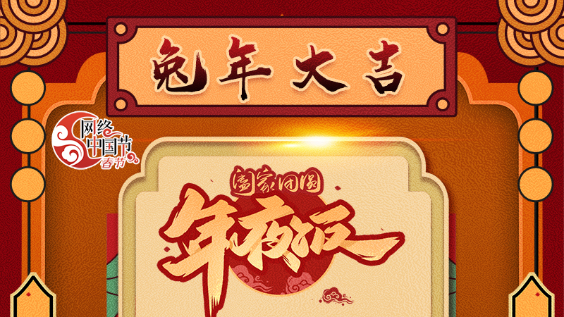 【網(wǎng)絡(luò)中國節(jié)·春節(jié)】揚眉“兔”氣迎新年 8款限定“體驗卡” 你值得擁有 ！ 