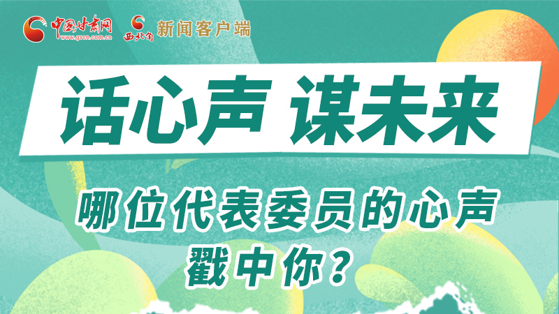 圖解|話心聲 謀未來！哪位代表委員的心聲戳中你？