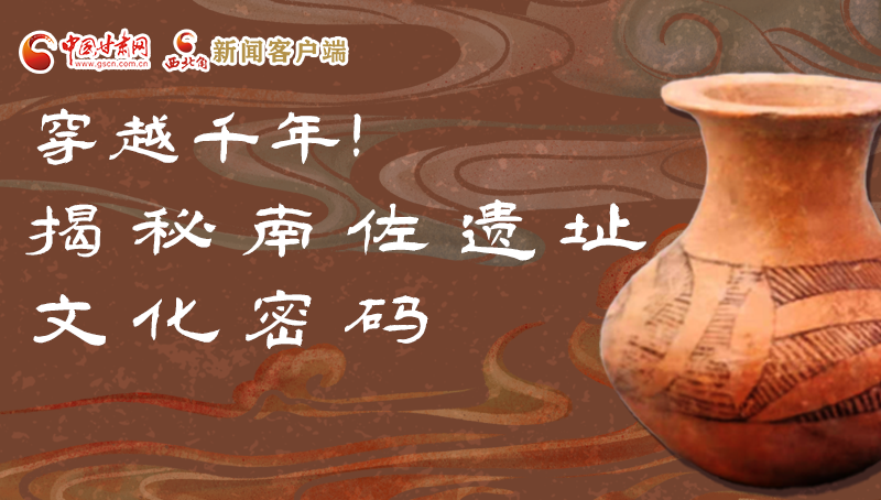 圖解|穿越千年！揭秘南佐遺址文化密碼