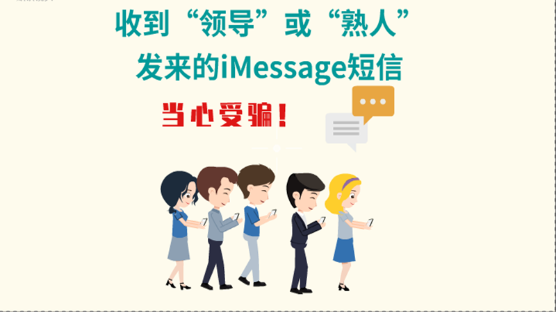 動(dòng)畫|收到“領(lǐng)導(dǎo)”或“熟人”發(fā)來的iMessage短信，當(dāng)心受騙！