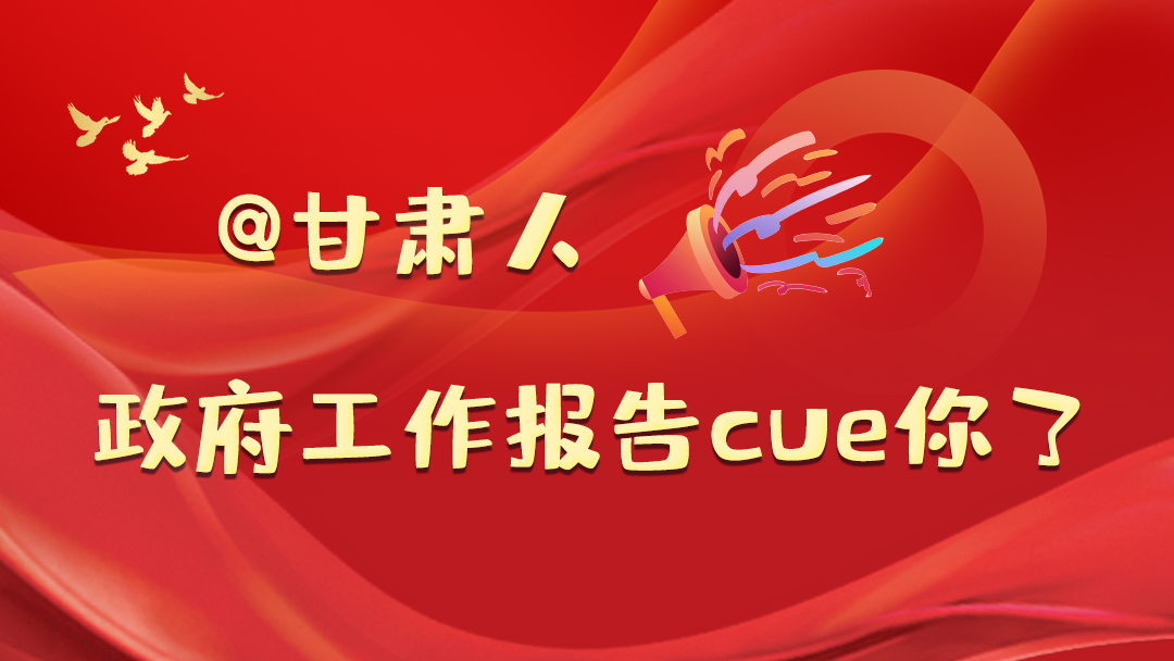 @甘肅人，政府工作報告cue你了