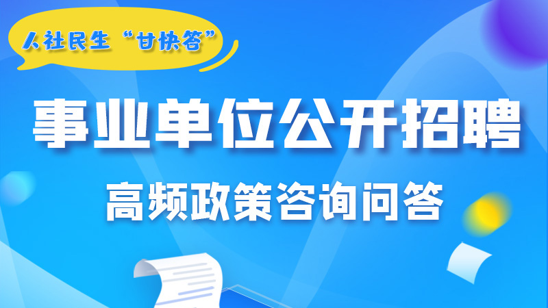 圖解|甘肅事業(yè)單位公開招聘的學(xué)歷和專業(yè)是如何設(shè)置的？來戳→