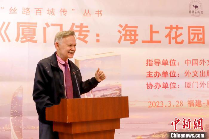 廈大美籍教授潘維廉點(diǎn)贊《廈門傳：海上花園之城》。　廈門外圖供圖
