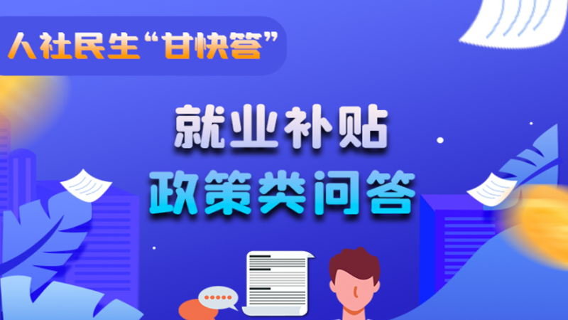 圖解|哪些人員可以享受一次性創(chuàng)業(yè)補(bǔ)貼政策？權(quán)威解答來了