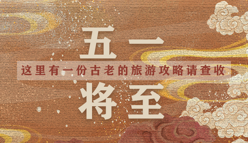 “五一”將至，這里有一份古老的旅游“攻略”請查收