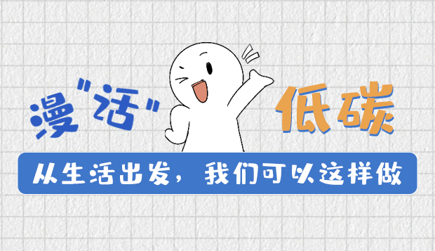 漫“話”低碳①|(zhì)從生活出發(fā)，我們可以這樣做