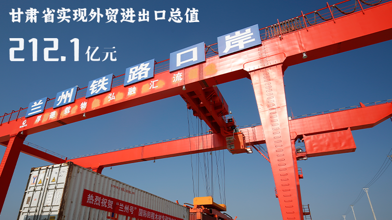 海報(bào)|212.1億元！前4個(gè)月甘肅外貿(mào)進(jìn)出口數(shù)據(jù)出爐