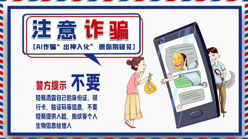 海報(bào)丨詐騙套路有更新，擦亮眼別輕信！