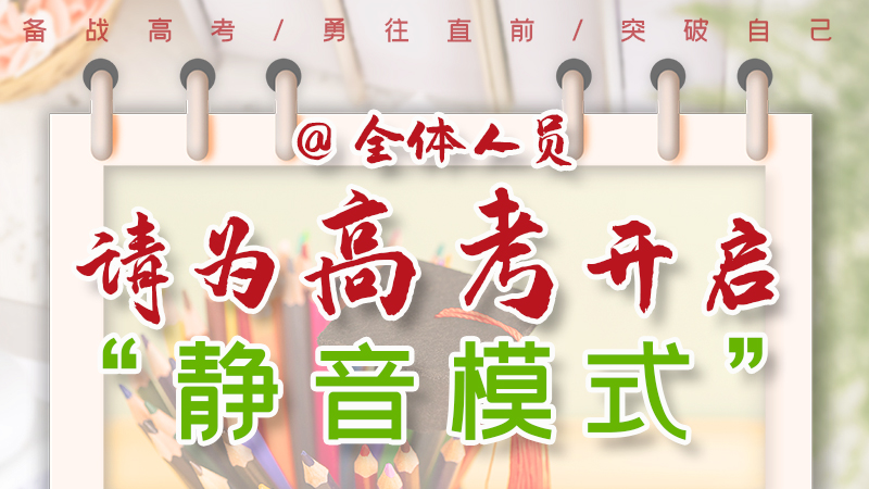 海報(bào)|@全體人員，請為高考開啟“靜音模式”！