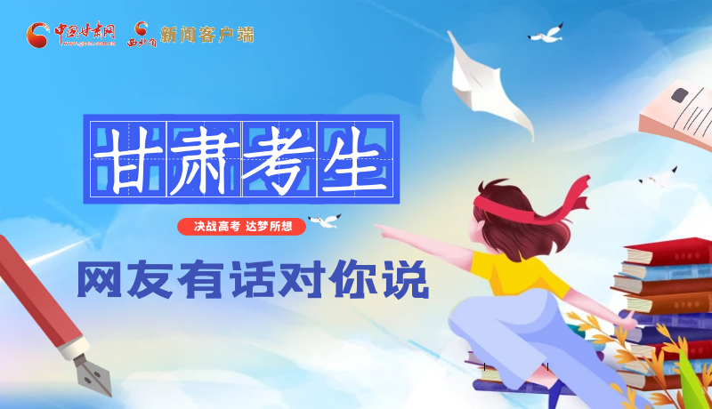 海報| 甘肅考生，網(wǎng)友有話對你說……