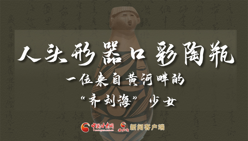 人頭形器口彩陶瓶：一位來自黃河畔的“齊劉?！鄙倥? /></a><span><a title=