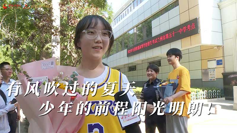 高考結(jié)束！有風(fēng)吹過的夏天 少年的前程陽光明朗