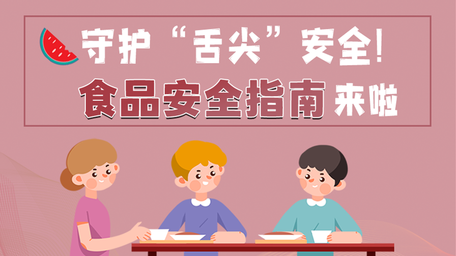 海報(bào)|守護(hù)“舌尖”安全！這份夏日食品安全指南請(qǐng)收好！