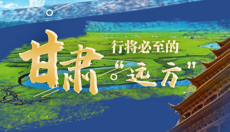 長圖丨甘肅，行將必至的“遠方”