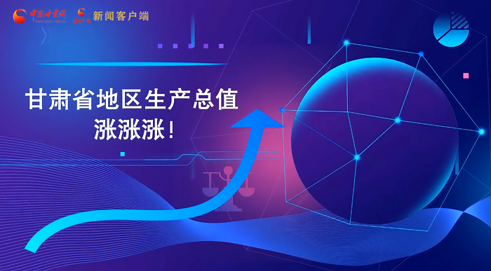 MG動(dòng)畫|“數(shù)”說甘肅 上半年經(jīng)濟(jì)漲漲漲！