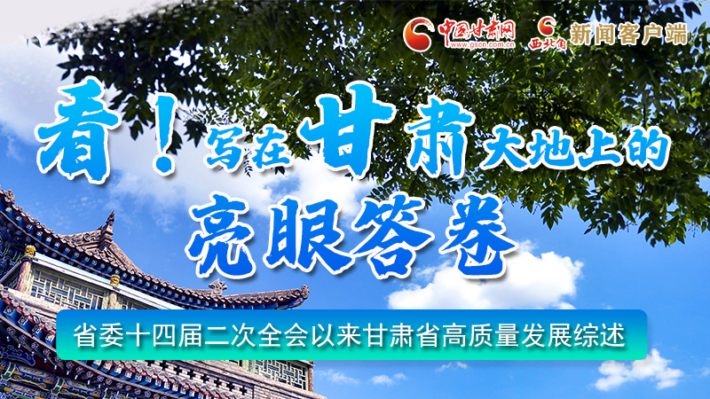 圖解|看！寫在甘肅大地上的亮眼“答卷”