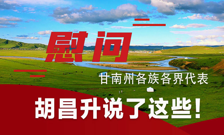  圖解|慰問甘南州各族各界代表 胡昌升說了這些！