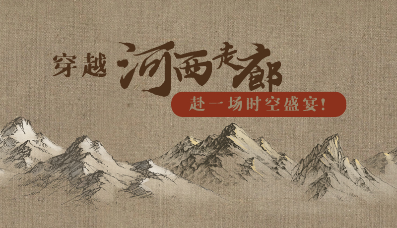 手繪|穿越河西走廊，赴一場時空盛宴！