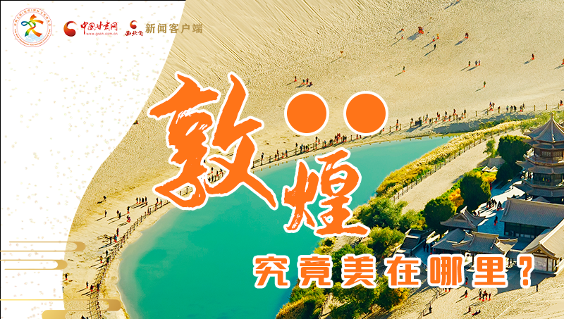 【喜迎第六屆敦煌文博會】敦煌究竟美在哪里？小隴帶你探底