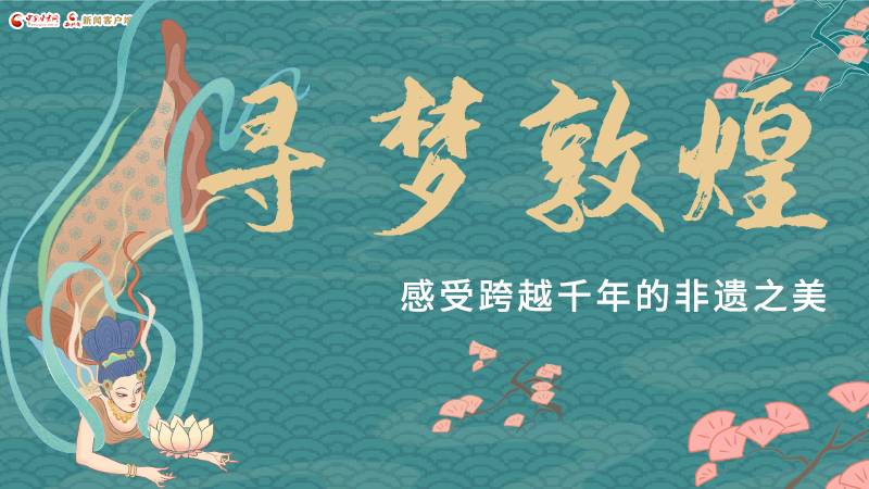 圖解|尋夢(mèng)敦煌，感受跨越千年的非遺之美