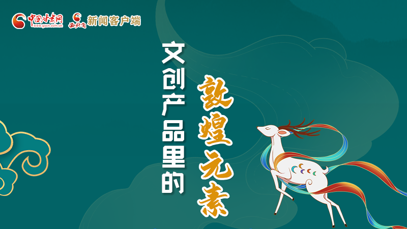 長(zhǎng)圖丨這些文創(chuàng)產(chǎn)品的“真容”，你見(jiàn)過(guò)嗎？