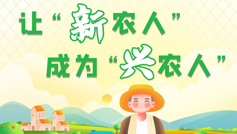圖解|讓“新農(nóng)人”成為“興農(nóng)人” 甘肅的這波操作妥妥滴！