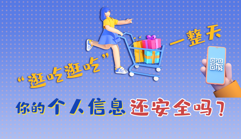 手繪|“逛吃逛吃”一整天，你的個人信息還安全嗎？