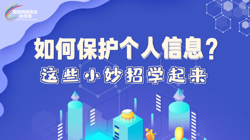 圖解|如何保護(hù)個(gè)人信息？這些小妙招學(xué)起來(lái)→