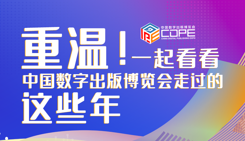 圖解丨重溫！一起看看中國數(shù)字出版博覽會走過的這些年