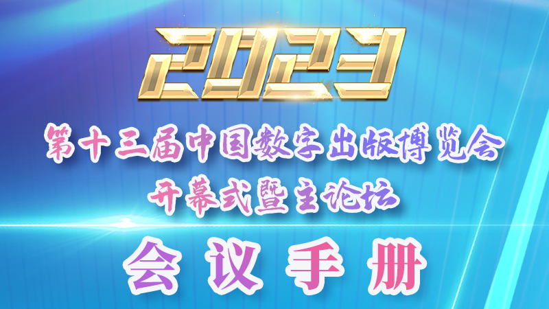 H5|新鮮出爐！第十三屆中國數(shù)字出版博覽會會議手冊來了