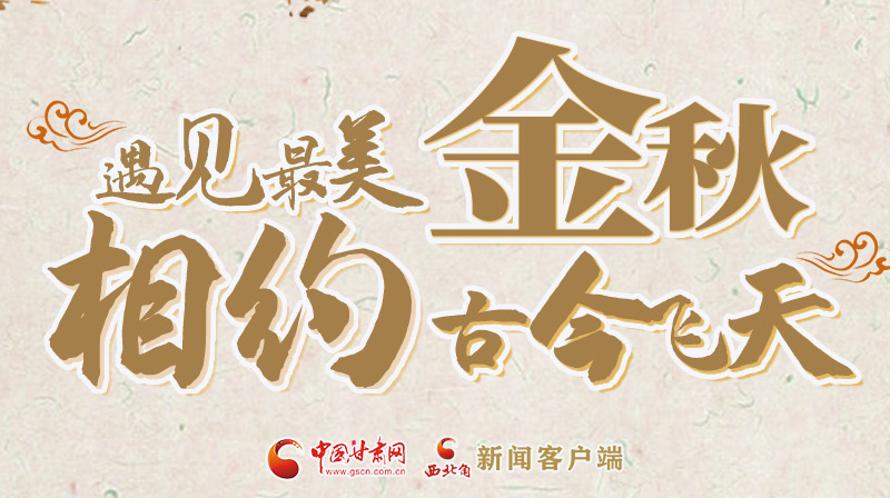 海報|2023酒泉市中秋、國慶文旅活動優(yōu)惠政策暨精品研學(xué)線路推介會將于9月21日舉行