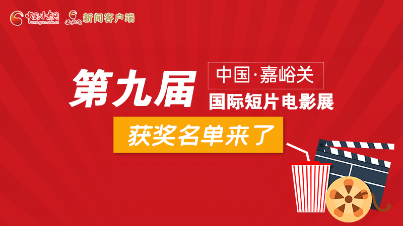 圖解丨第九屆中國·嘉峪關國際短片電影展，最全獲獎名單快看！